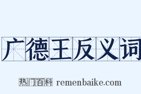 广德王反义词是什么意思的图片